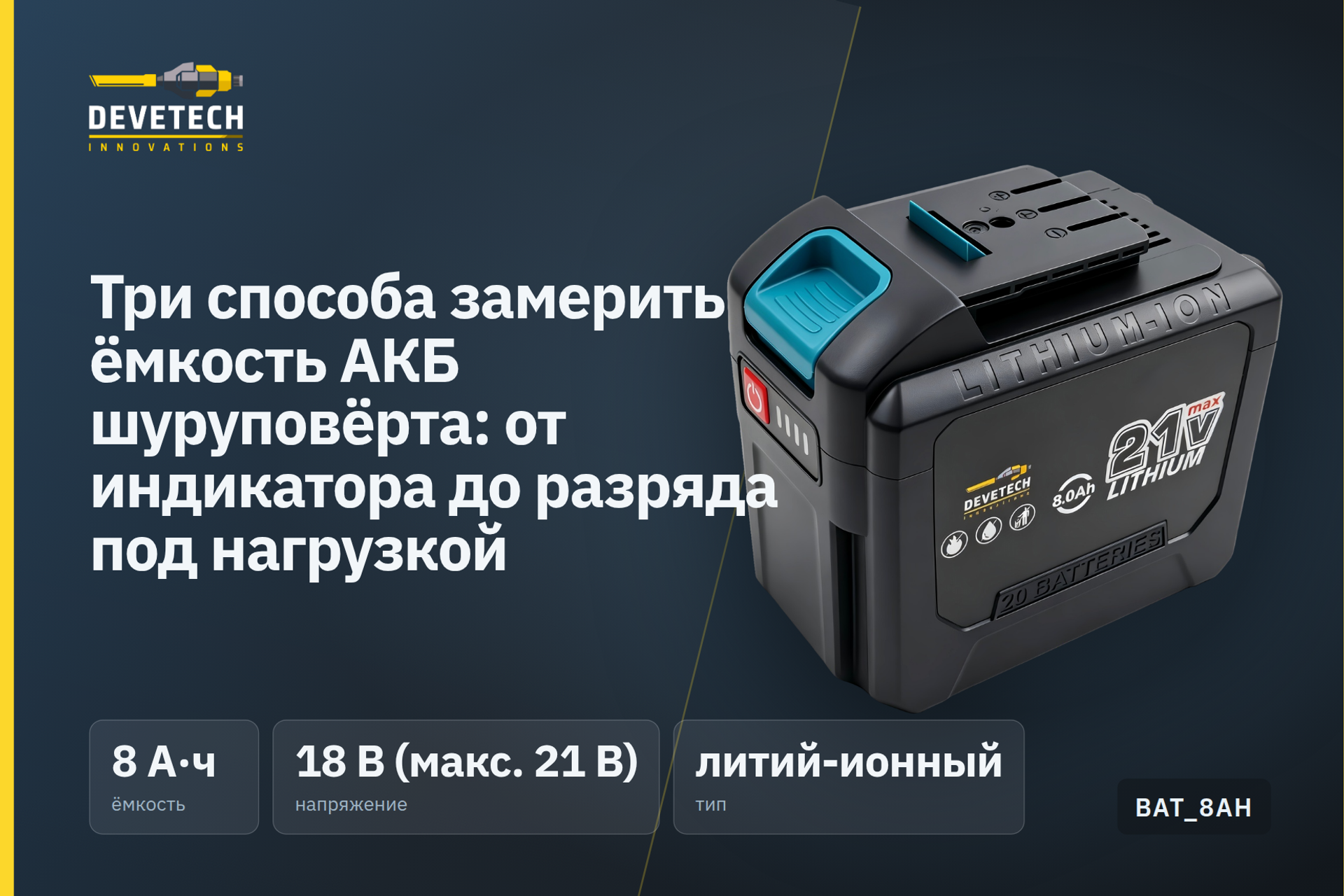 Три способа замерить ёмкость АКБ шуруповёрта: от индикатора до разряда под нагрузкой