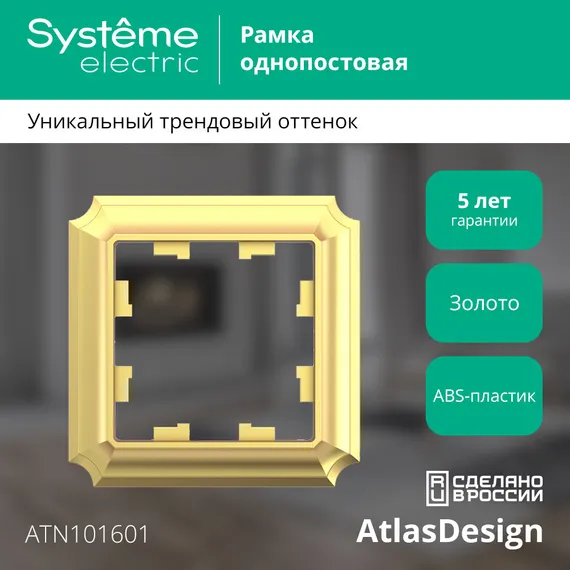 Рамка пластиковая на 1 пост Systeme Electric AtlasDesign Antique Золото ATN101601