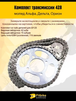 P+0 B+0 Kt Комплект трансмиссии на мопед 428-42Т, 428-15Т *1