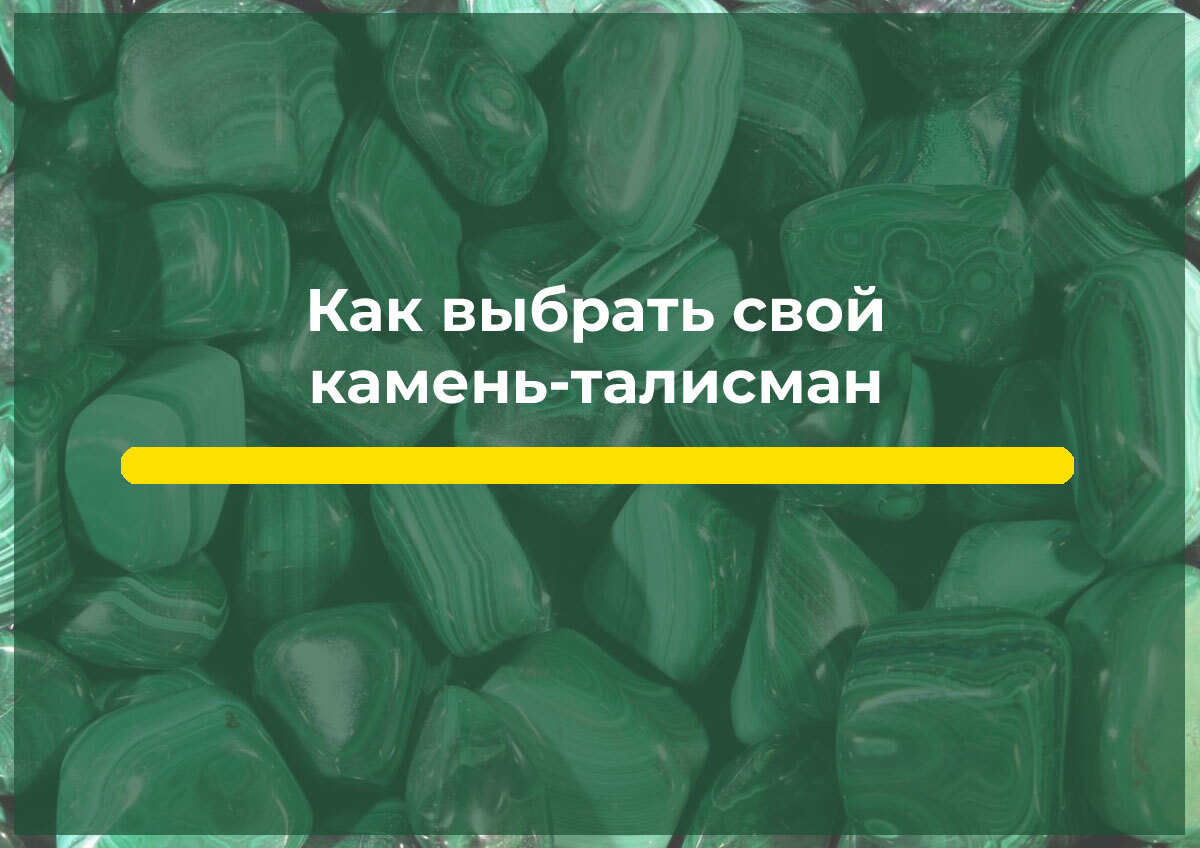 Как выбрать свой камень-талисман