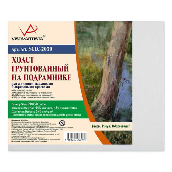 Холст на подрамнике грунтованный 20х30 см, 380 г/м², 2 шт, мелкозернистый, Vista-Artista SCLC-2030