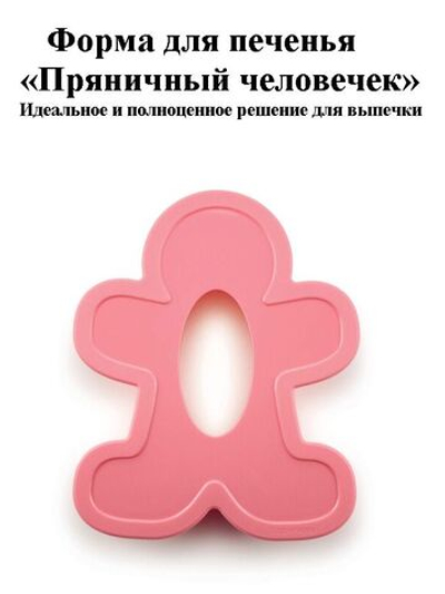 Формочка для печенья "Пряничный человечек"