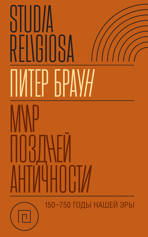 Мир поздней Античности