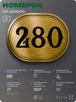 Номерок на дверь квартиры 280, для кабинета, офиса, шильдик 9 х 7 см, золотистый, Айдентика Технолоджи
