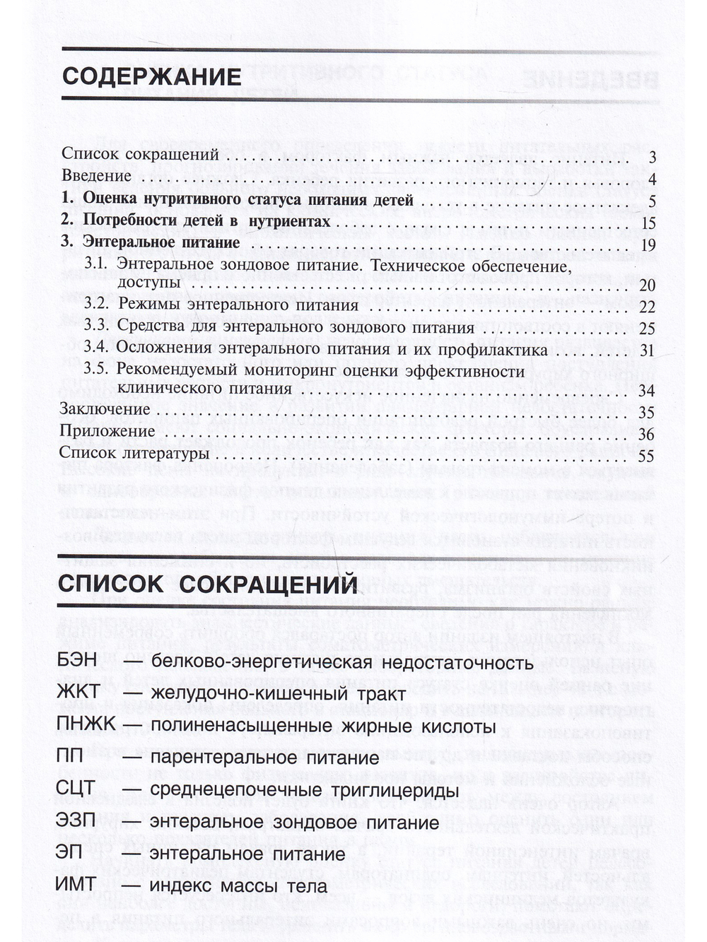 Энтеральное питание детей: показания, обеспечение, средства. Практическое руководство для врачей