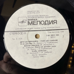 Винтажная виниловая пластинка LP Роксана Бабаян Другая Женщина (СССР 1991)