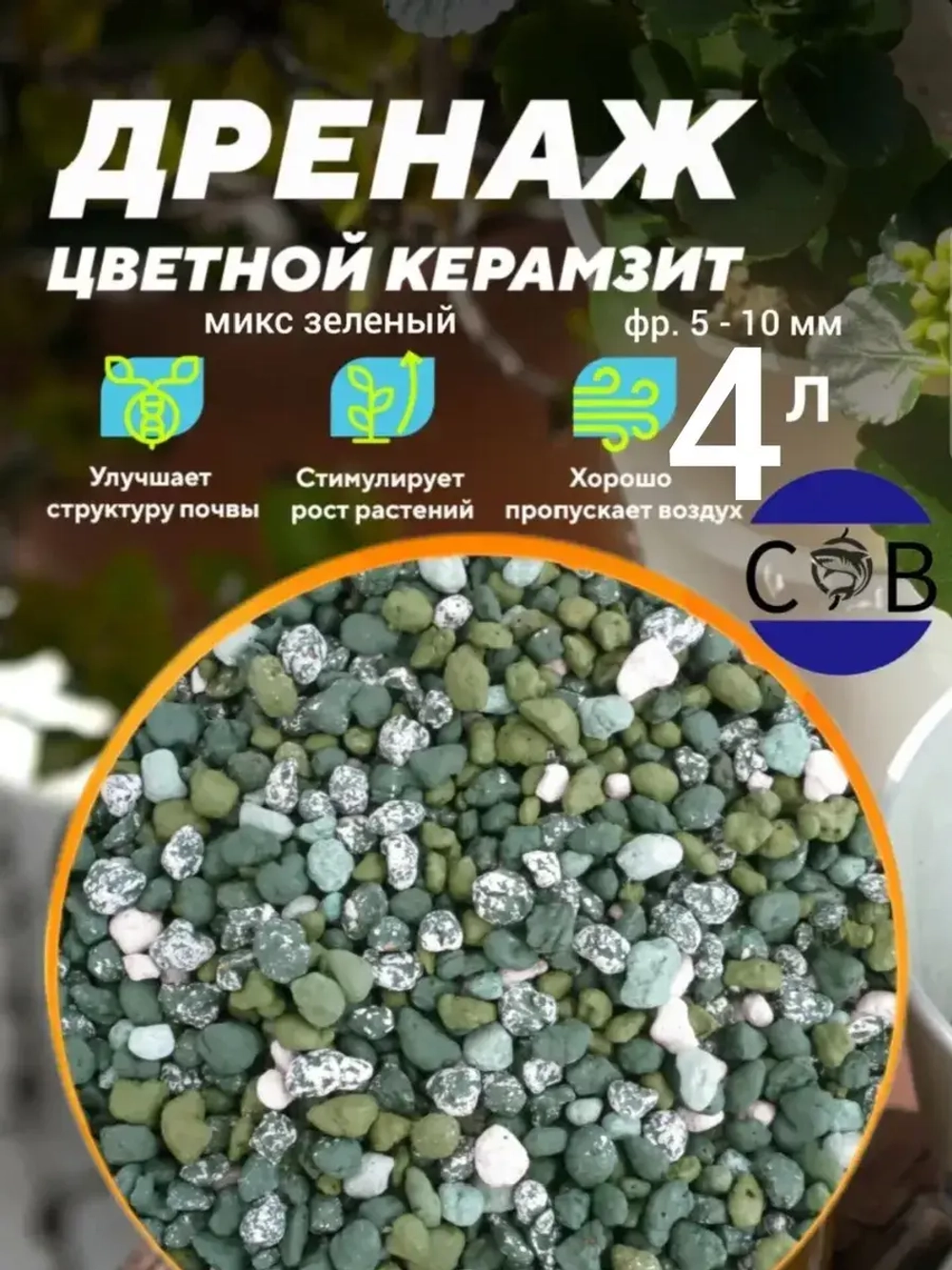 Дренаж для цветов и растений микс зеленый