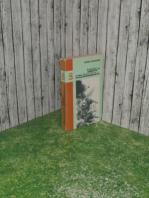 Книга "Теперь - безымянные"