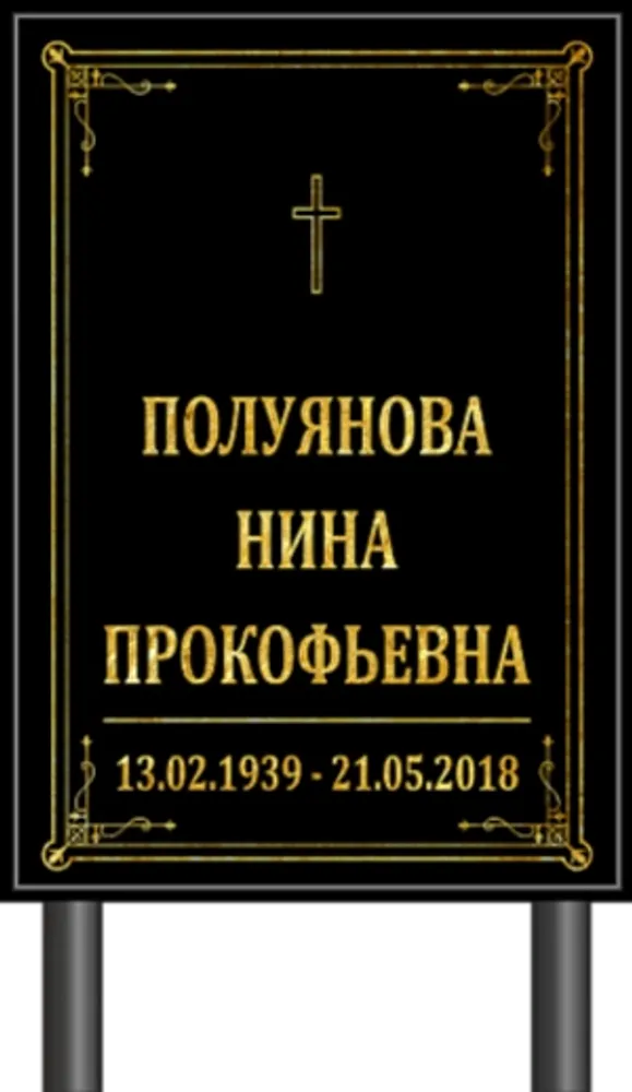Табличка "Памятник" (чёрный) Католический