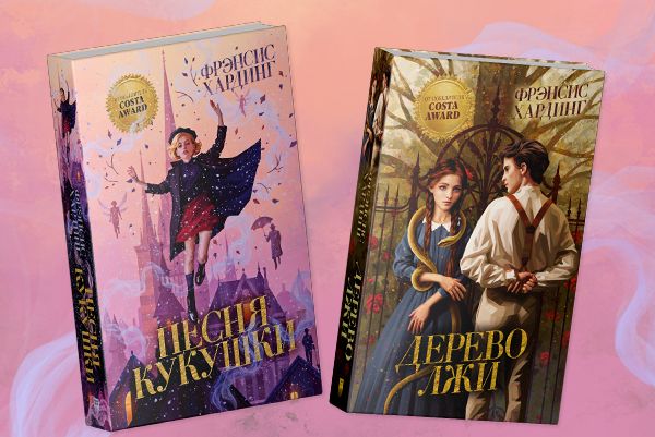 Рецепт волшебного зелья: секреты успеха книг Фрэнсис Хардинг