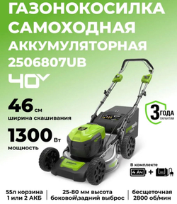 Газонокосилка аккумуляторная, 40В, 46см, самоходная, c аккумуляторной батареей 4АЧ и ЗУ, 2506807UB