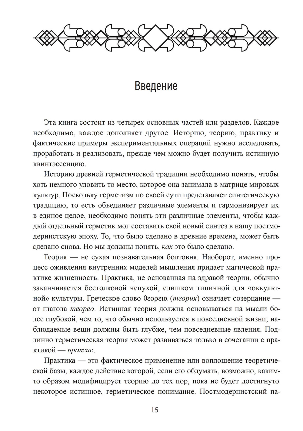 Герметическая магия. Постмодернистский магический папирус Абариса