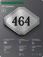 Номерок на дверь квартиры 464, для кабинета, офиса, шильдик 9 х 7 см, брашированная сталь, Айдентика Технолоджи