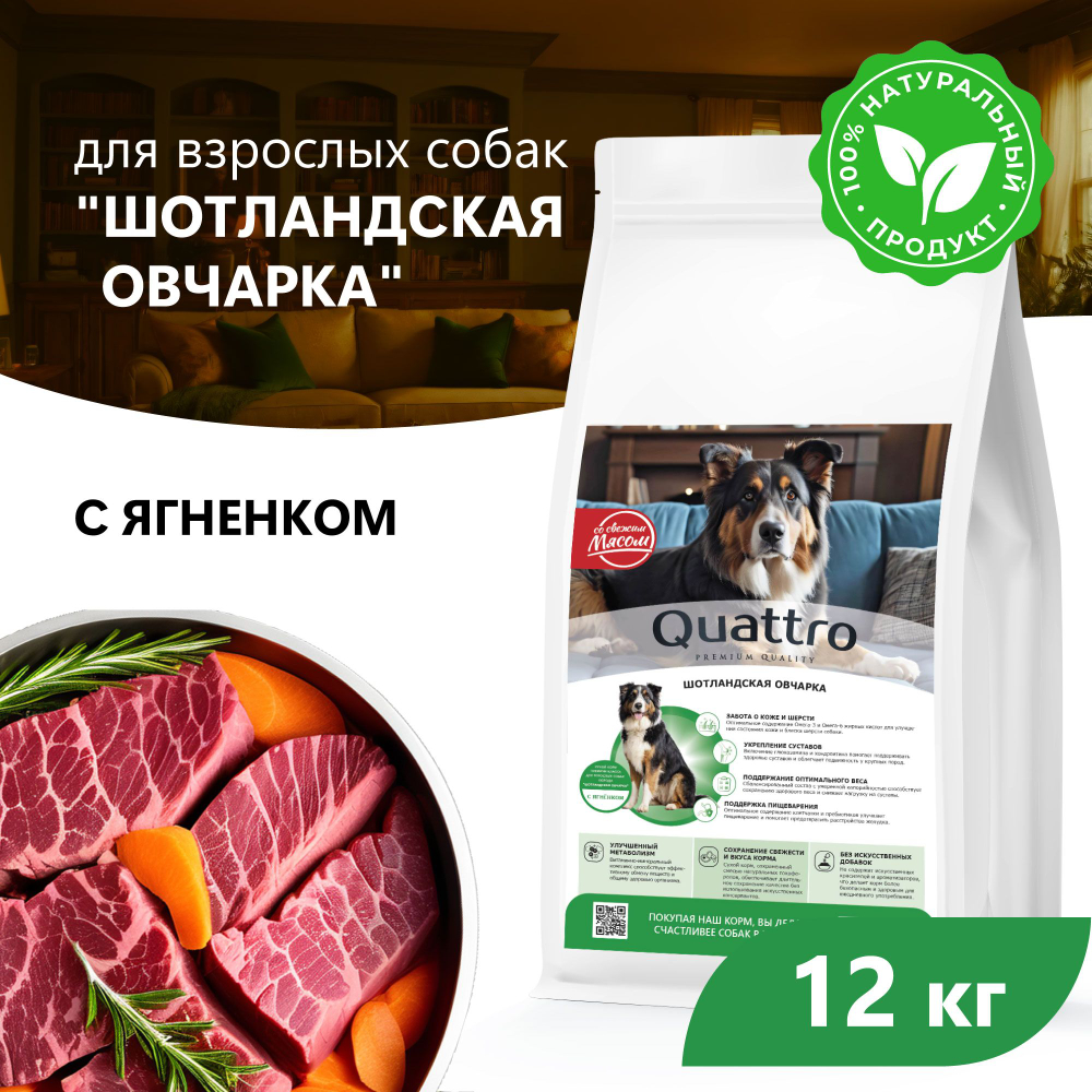 Корм сухой для взрослых собак породы Шотландская овчарка, с ягненком, 12 кг, QUATTRO