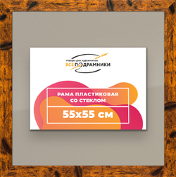 Рамка 55x55 для постера и фотографий