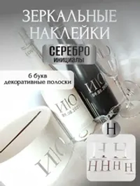 Наклейки свадебные на бутылки и бокалы прямые инициалы "Н"