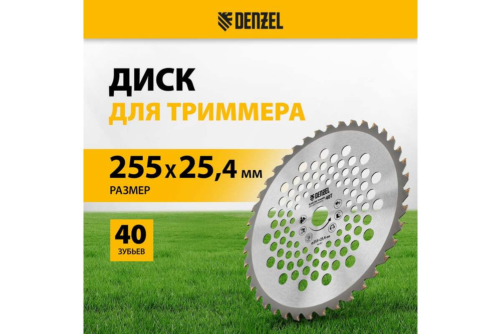 Диск для триммера 255x25.4 мм, 40 зубьев Denzel 96381