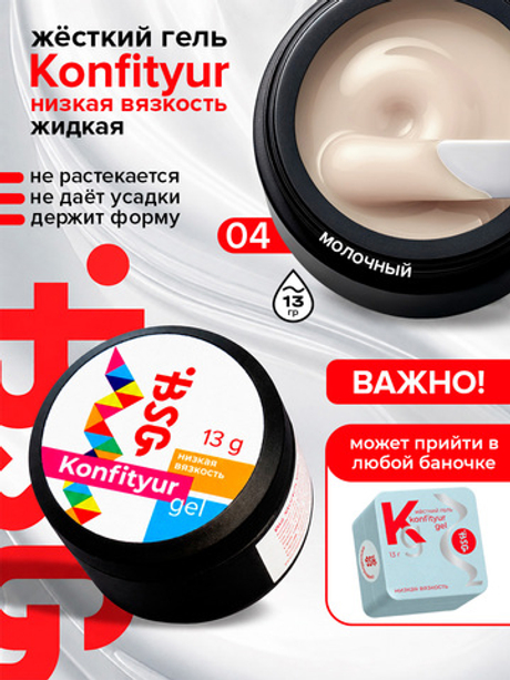 BSG Жёсткий гель для наращивания Konfityur НИЗКАЯ ВЯЗКОСТЬ №04 (13 г)