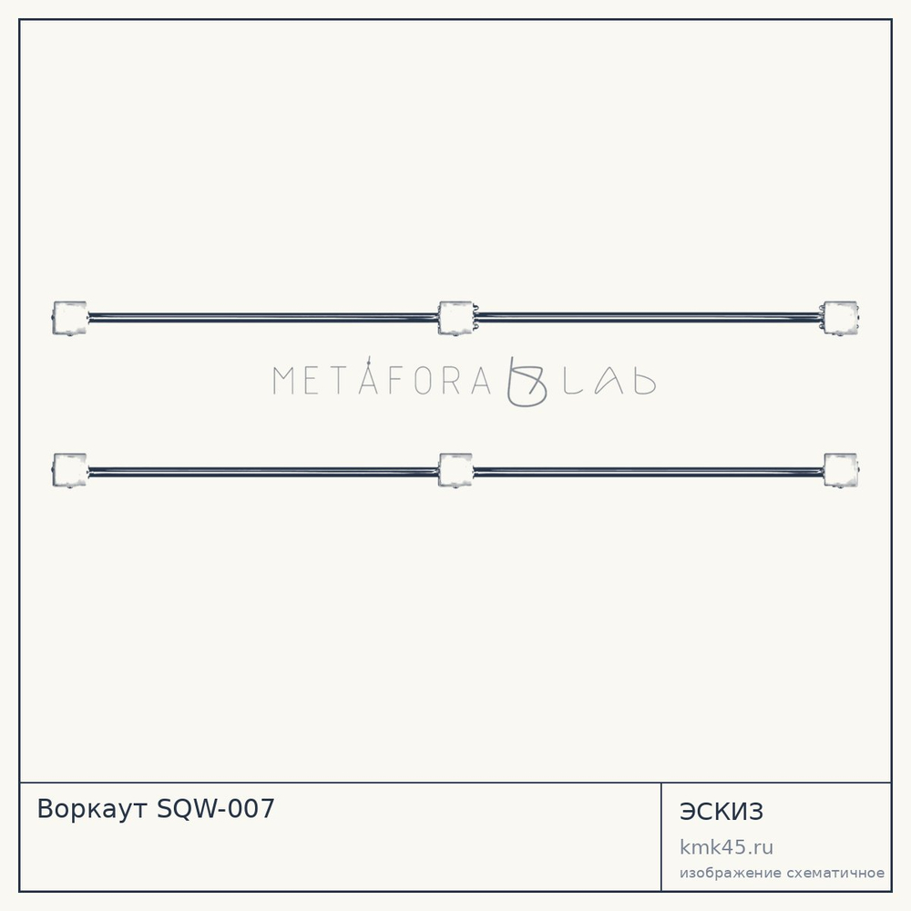 Эскиз: Воркаут SQW-007
