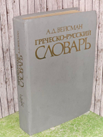 Греческо-русский словарь. Вейсман А. Д.