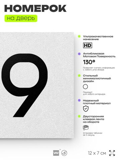 Номер на дверь 919, табличка на дверь для офиса, квартиры, кабинета, аудитории, склада, белая 120х70 мм, Айдентика Технолоджи