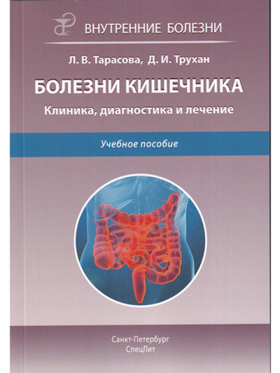 Болезни кишечника.Клиника,диагностика и лечение.2-е издание