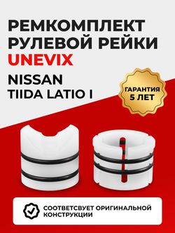 Ремкомплект рулевой рейки для ЭУР Nissan TIIDA LATIO (I) (2005-2012) (R-25)