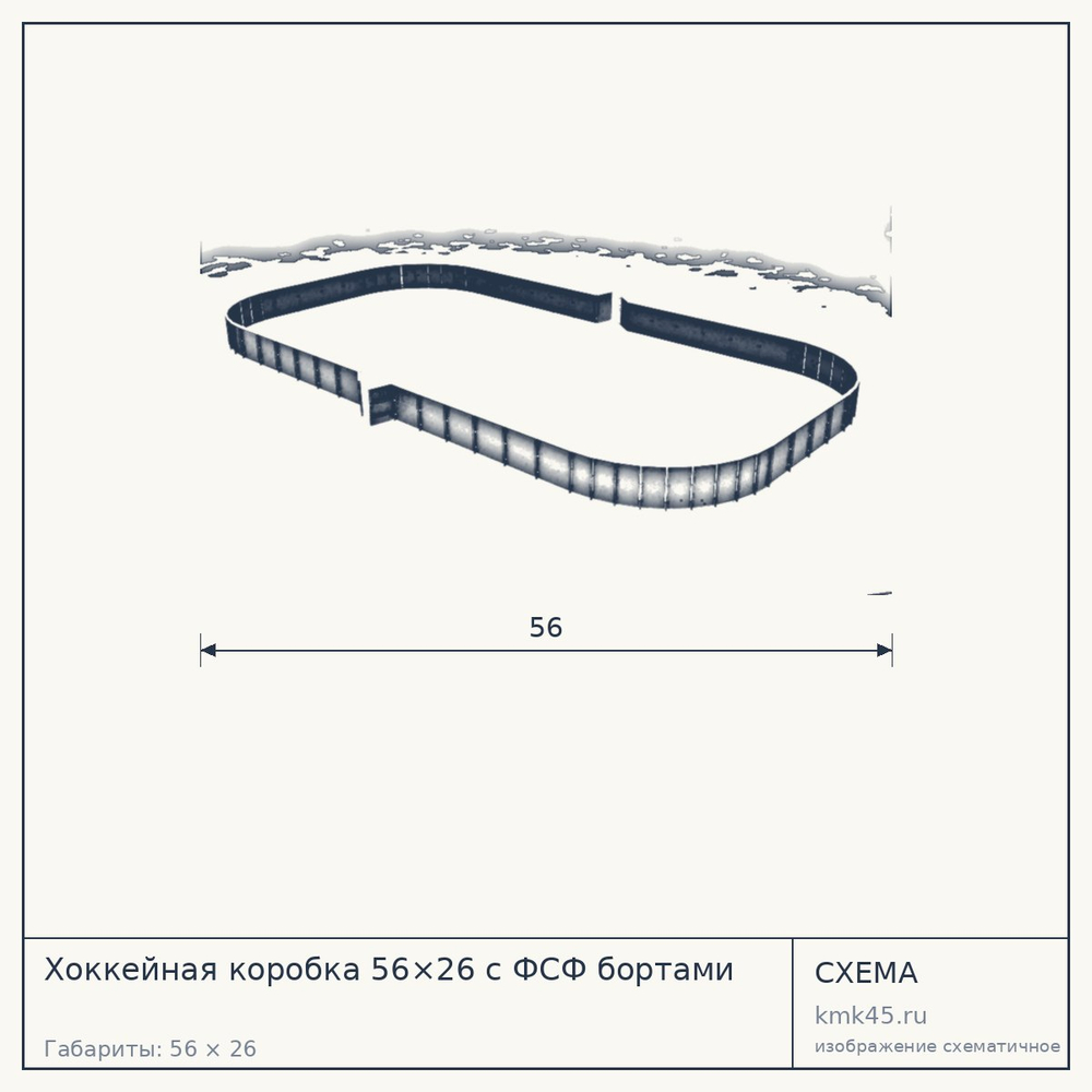 Хоккейная коробка 56×26 с ФСФ бортами — от 1 190 000 ₽