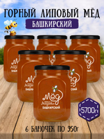 Мёд натуральный горный липовый набор (6 банок по 950 г), 5700 г