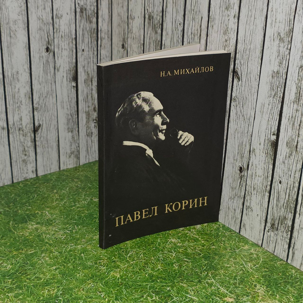Павел Корин. Михайлов Николай Александрович