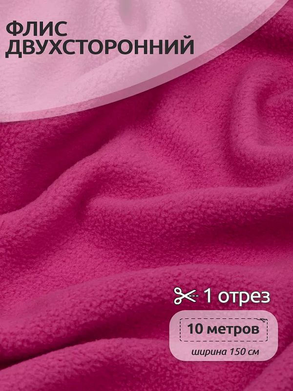 Флис 2-сторонний 190 г/м², 150 см / 10 метров, N-TBY-0059-145, цв.F145 малина