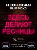 Неоновая вывеска для лешмейкера Здесь делают ресницы