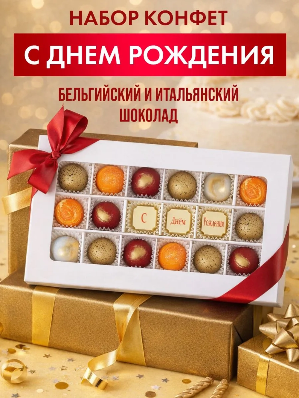 Конфеты шоколадные ручной работы С Днём Рождения