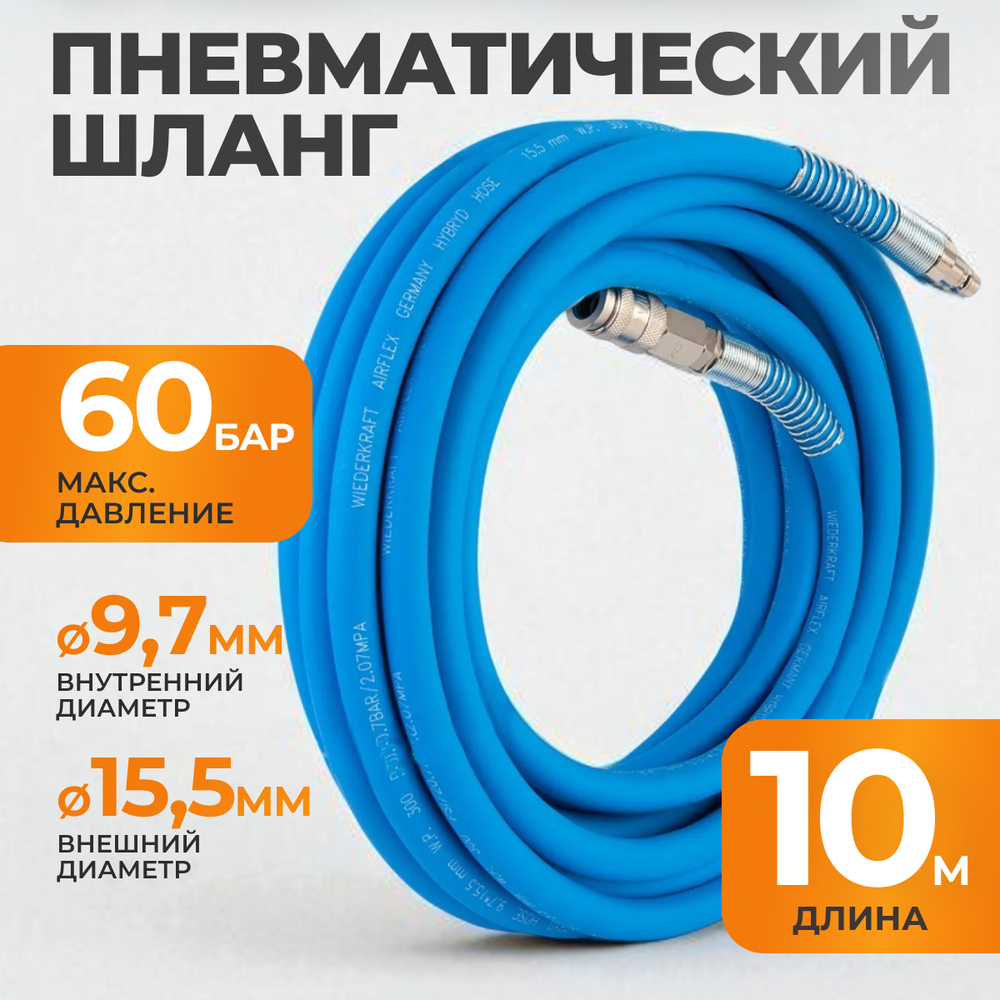 WDK-65910 AIRFLEX Шланг пневматический, 10 м