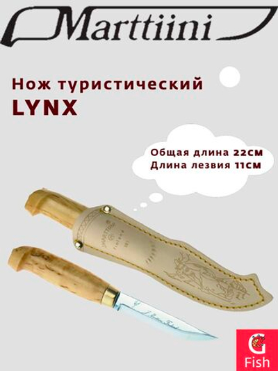 Нож туристический MARTTIINI LYNX BLACK EDITION, общая длина 23 см, длина лезвия 11 см
