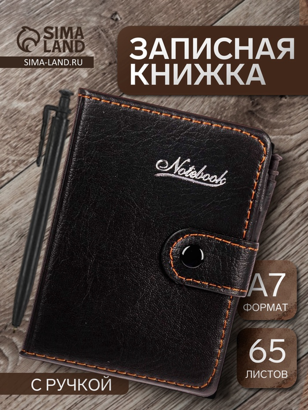 Записная книжка А7, 65 листов, с ручкой, обложка ПВХ, на кнопке, чёрная