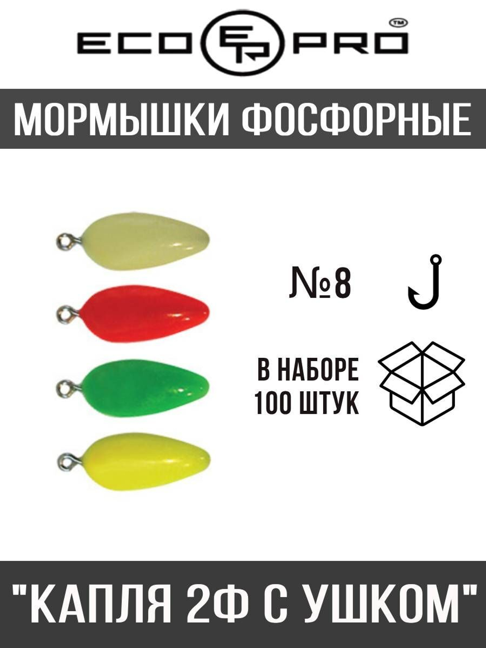 Мормышки фосфорные  №45 "Капля 2Ф с ушком" 100шт
