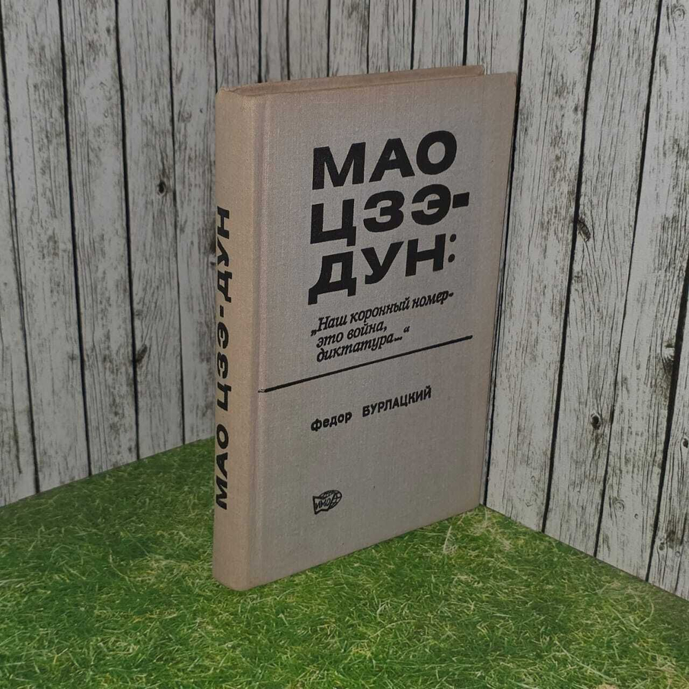 Мао Цзэ-Дун. "Наш коронный номер - это война, диктатура" Бурлацкий Федор Михайлович