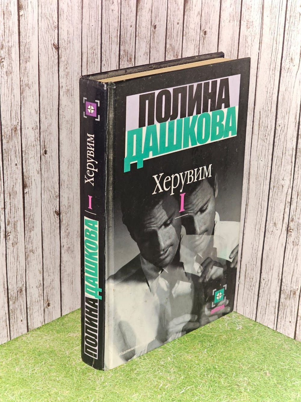 Херувим. В 3 томах. Том 1. Дашкова Полина Викторовна