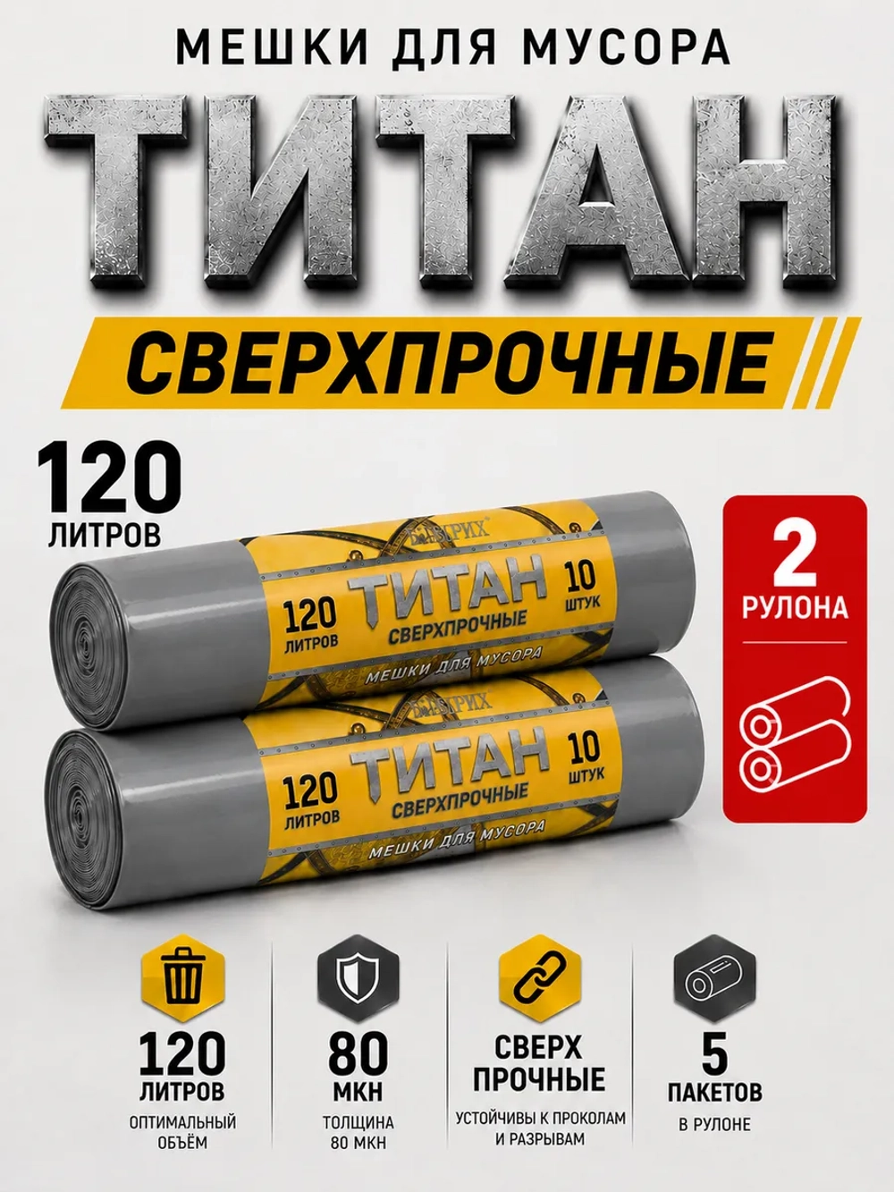 Мешки для мусора ТИТАН 120л, 80мкн, 2-х слойные ( 2 рулона )