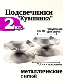 2 шт Подсвечники "Кувшинка" металлические с иглой