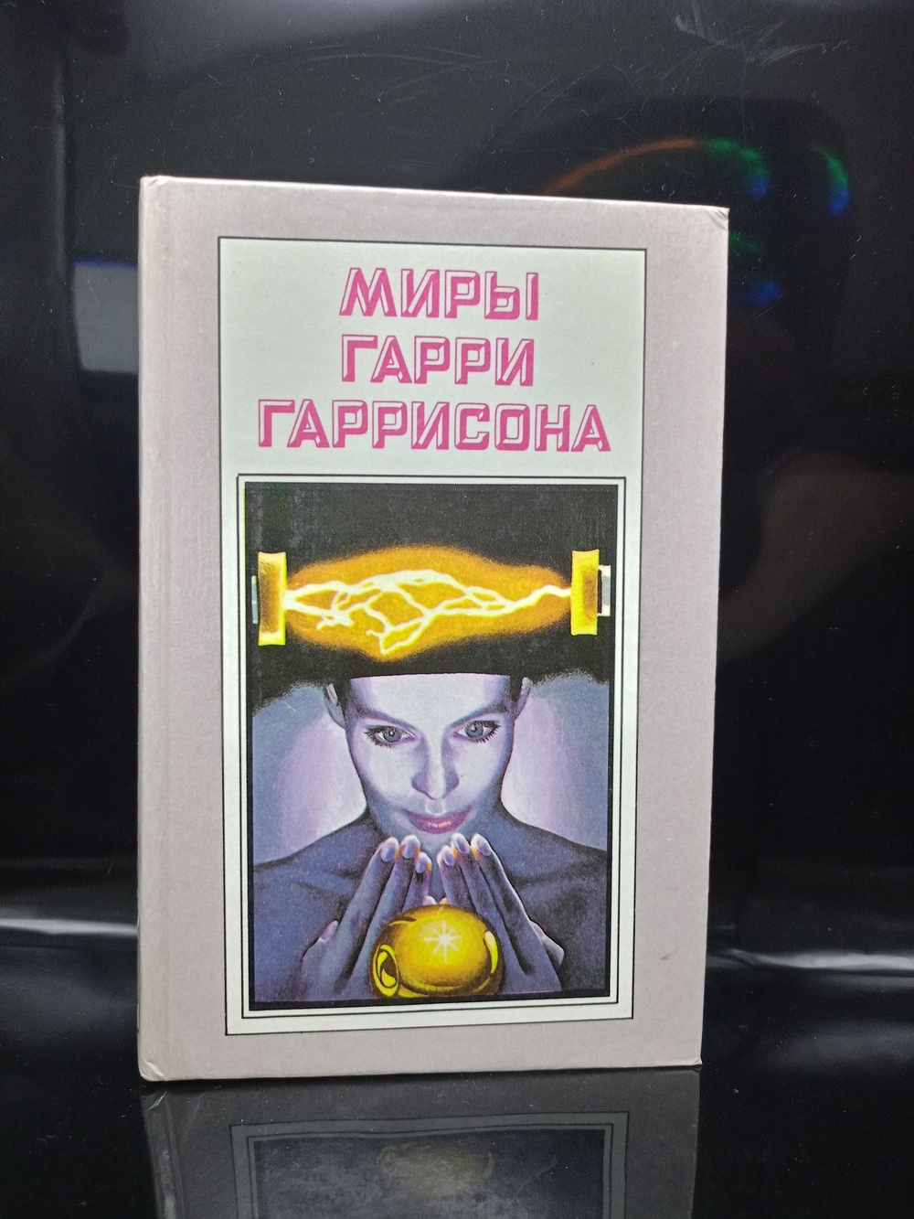 Миры Гарри Гаррисона. Книга 6