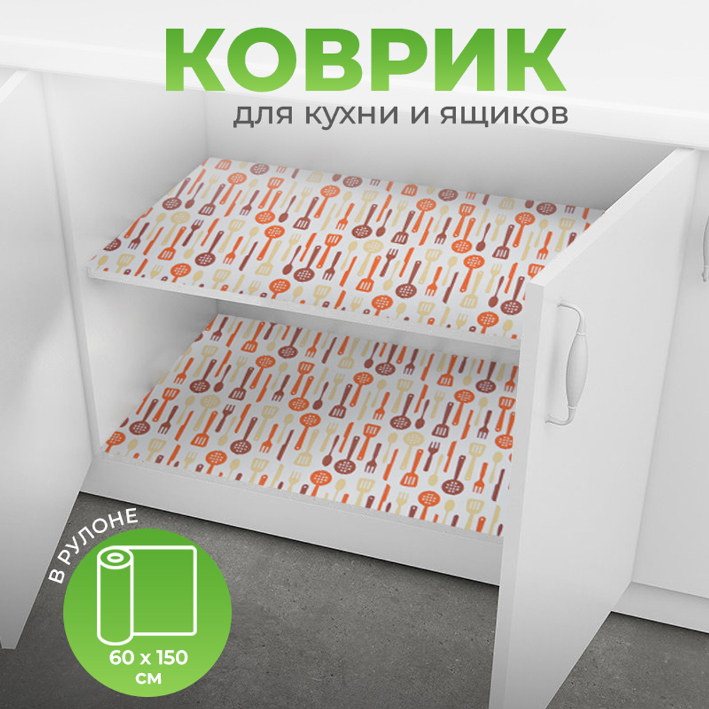 Коврик для кухонных ящиков в рулоне 60*150см "Ложки-вилки", оранжевый