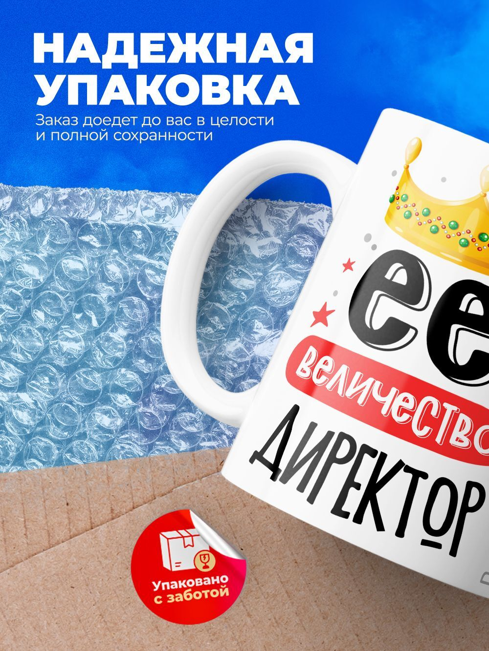 Кружка, ТМ Ларец, Ее величество Директор, глянцевая, 330мл, 1шт