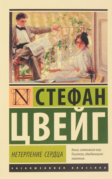 Нетерпение сердца