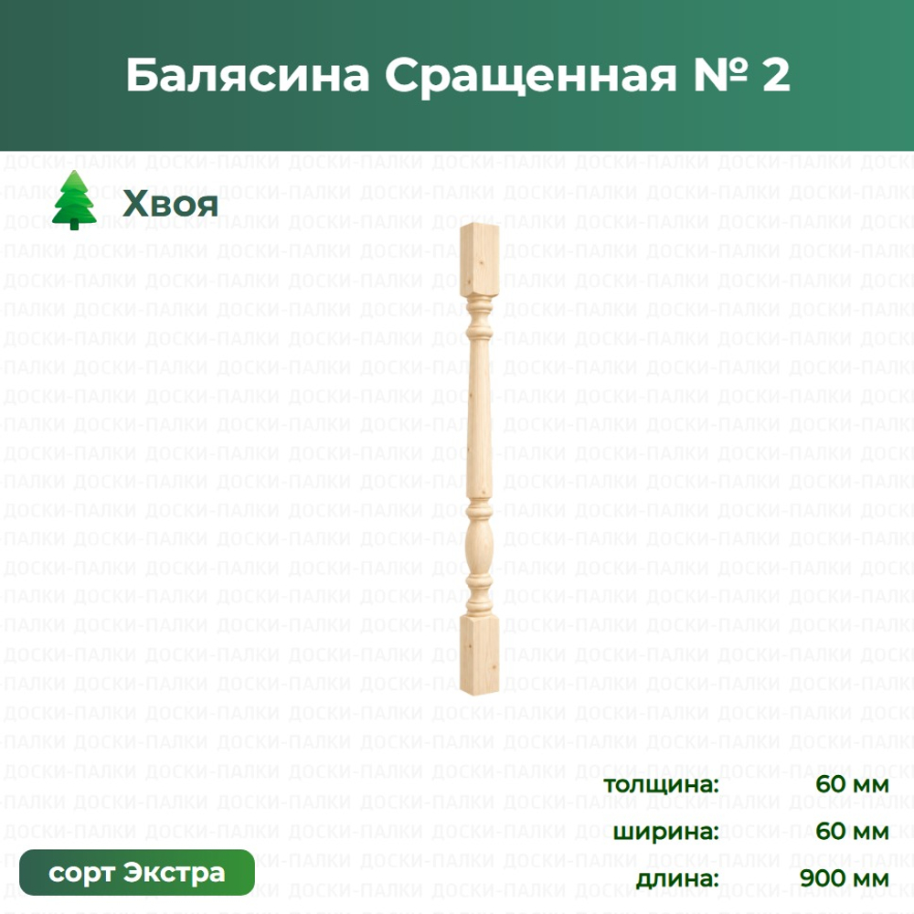 Балясина Сращенная № 2 Хвоя, 60×60×900 мм, сорт Экстра