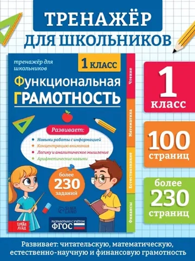 Тренажер для школьников. Функциональная грамотность 1 класс