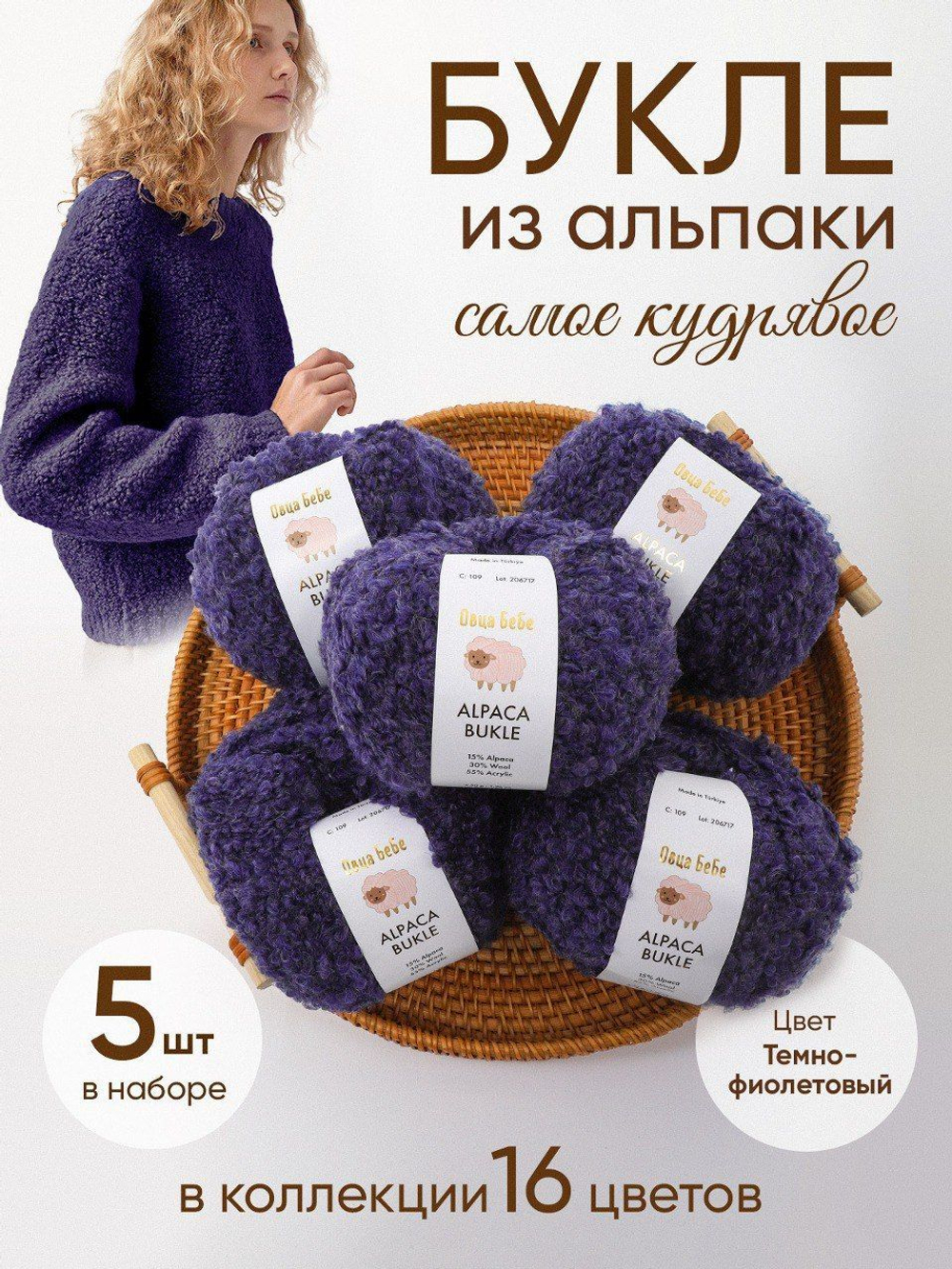 Пряжа для вязания Буклированная Alpaca Bukle, цвет темно-фиолетовый (набор из 5шт)