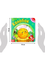 Книга для детей картонная Колобок, с пазлами 5 шт.