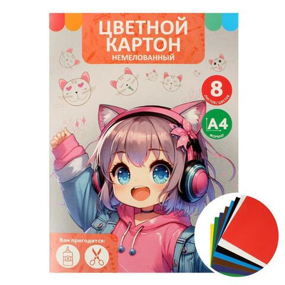 Картон цветной А4 8л 8цв "Девочка в наушниках" немелованный в папке